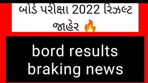 બોર્ડ પરીક્ષા 2022 રિઝલ્ટ જાહેર 🔥 gseb board exam result date 2022 | how to check board exam results
