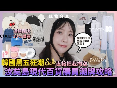 2023/12韓國黑五！去韓國一趟直接把我掏空？韓國紅什麼？購物分享|OLIVE YOUNG|現代百貨|emis|Kirsh|MUSINSA STANDARD|韓國top10