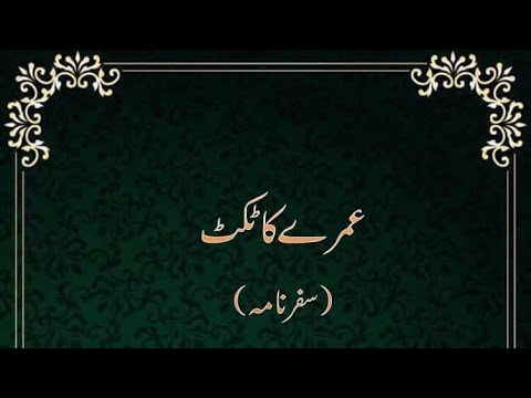 Ep1 Umrah Safarnama عمرے کا ٹکٹ Travelogue سفرنامہ Urdu 