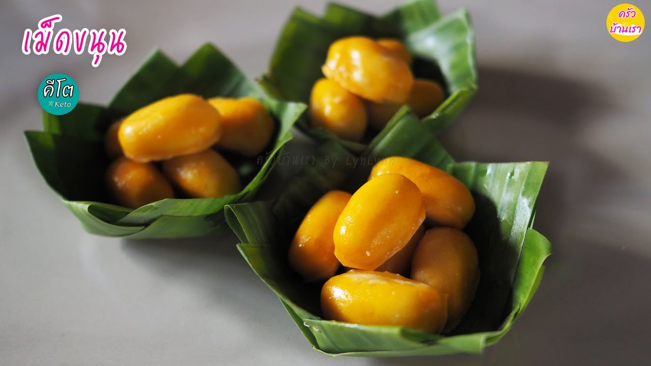 เม็ดขนุนคีโต ขนมไทยคีโต ยิ่งแช่เย็นยิ่งอร่อย | Keto Dessert