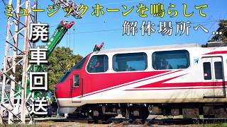 【ミュージックホーンを鳴らして解体場所へ】名鉄1030系1131F 廃車回送＋おまけ