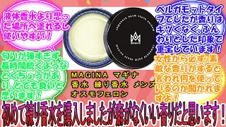 MAGINA マギナ 香水 練り香水 メンズ オスモフェロン SENSE WEAR BERGAMOT センスウェア ベルガモット に対するみんなの反応集　レビュー