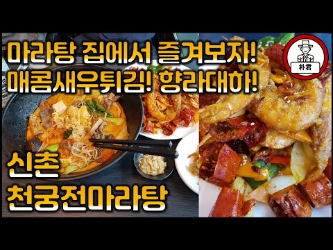 천궁전마라탕
