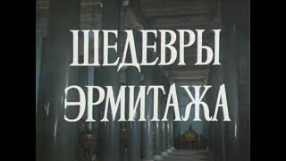 Шедевры Эрмитажа   1967