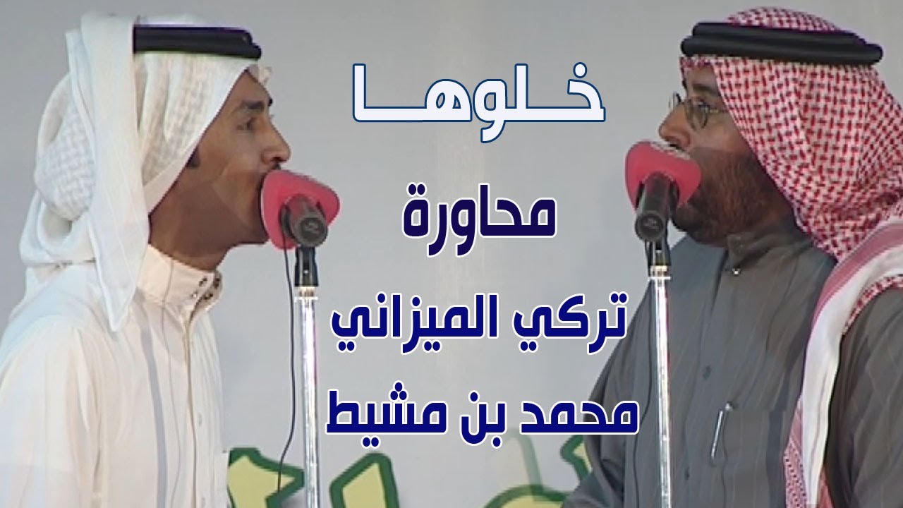 خلوها | موال تركي الميزاني و محمد بن مشيط