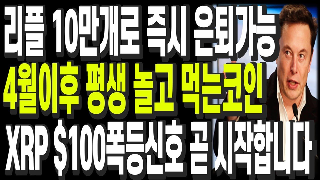 비트코인 리플 도지코인 이더리움 리플 10만개로 즉시 은퇴가능 4월 이후 평생 놀고 먹는다 왜? XRP $100 폭등시그널 곧  시작합니다 - YouTube