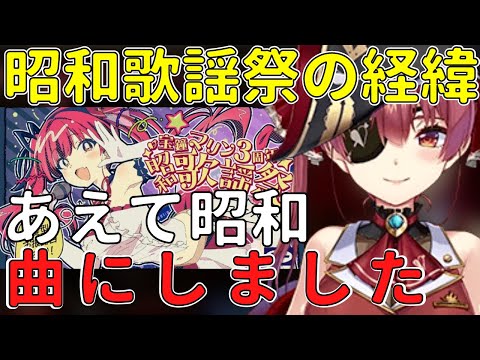 昭和歌謡祭の経緯について話すマリン【ホロライブ 切り抜き/宝鐘マリン】