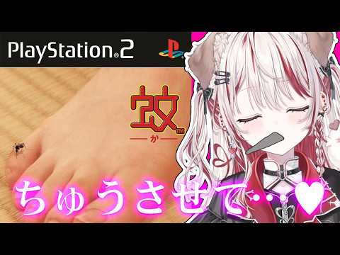 【 蚊 PS2 】蚊デビュー！？おちゅうちゅうしちゃうぞ💗　【瀬島るい┋ななしいんく】 のサムネイル
