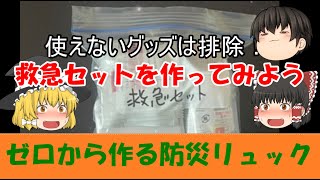 救急セットを作る☆ゼロから作る防災リュック☆100円ショップダイソーでそろえてみた