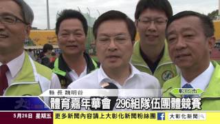 1060526體育嘉年華會 296組隊伍團體競賽