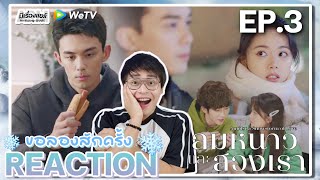 【REACTION】[EP.3] ลมหนาวและสองเรา (พากย์ไทย) Amidst a Snowstorm of Love [在暴雪时分] | WeTVxมีเรื่องแชร์