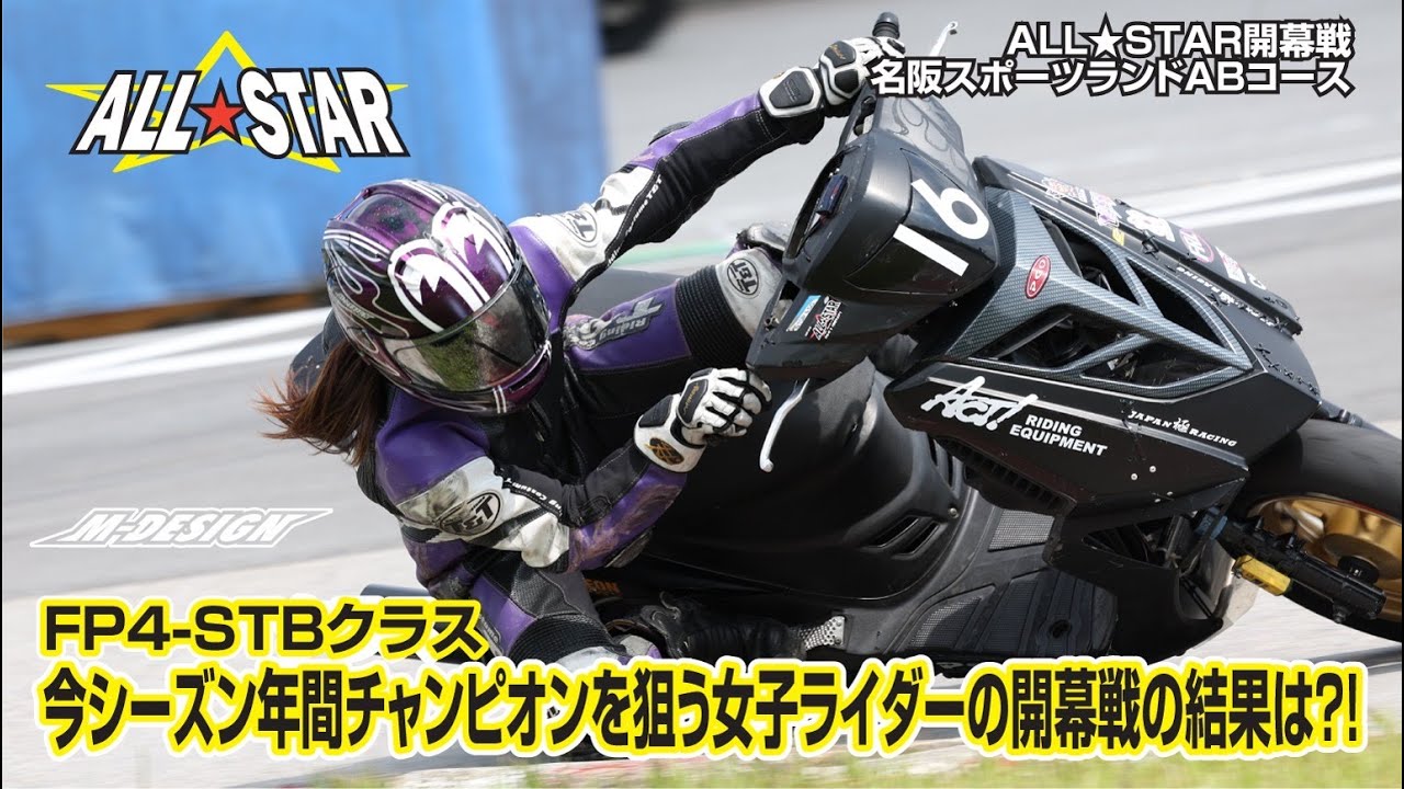 【FP4-STBクラス】今シーズン年間チャンピオンを狙う女性ライダーの開幕戦の結果は！？（4スト125CCスクーター準改造ビギナークラス）決勝。【名阪スポーツランド A.Bコース】