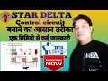 How to star delta connection in hindi, STAR DELTA circuit कैसे बनाए।