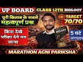Class 12 Biology Maha Marathon 2026 🔥 | UP Board Last Day Revision | 100% Complete NCERT तैयारी
