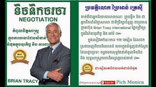កំពូលទិចនិចចរចា​ Brian Tracy -Khmer audio-book