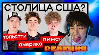 видео: АСЛАН ШУКАША СМОТРИТ «КТО САМЫЙ ТУПОЙ? ЧАСТЬ 2 ( Егорик, Аслан, Макс) *не постанова*» картинка: АСЛАН ШУКАША СМОТРИТ «КТО САМЫЙ ТУПОЙ? ЧАСТЬ 2 ( Егорик, Аслан, Макс) *не постанова*»