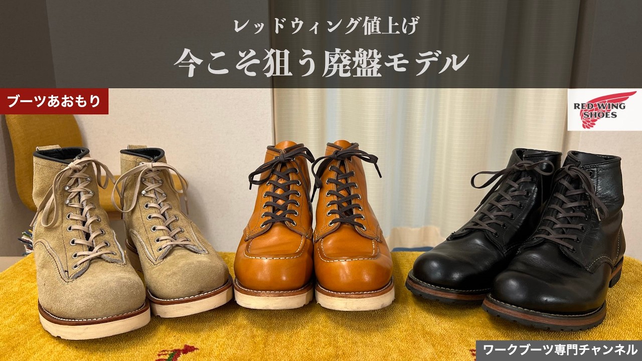 Red Wing] Why the Price Hike Makes Discontinued Models Even More