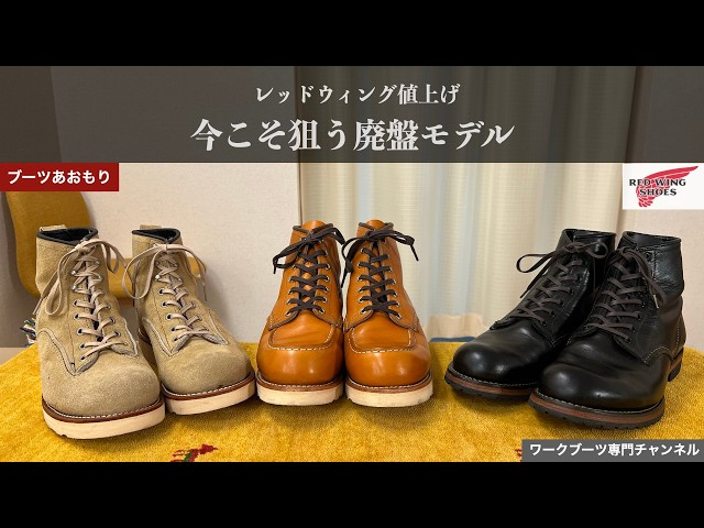 【廃盤モデル】レッドウイング　レースアップワークブーツ　1903　26cm Red Wing] Why the Price Hike Makes Discontinued Models Even More