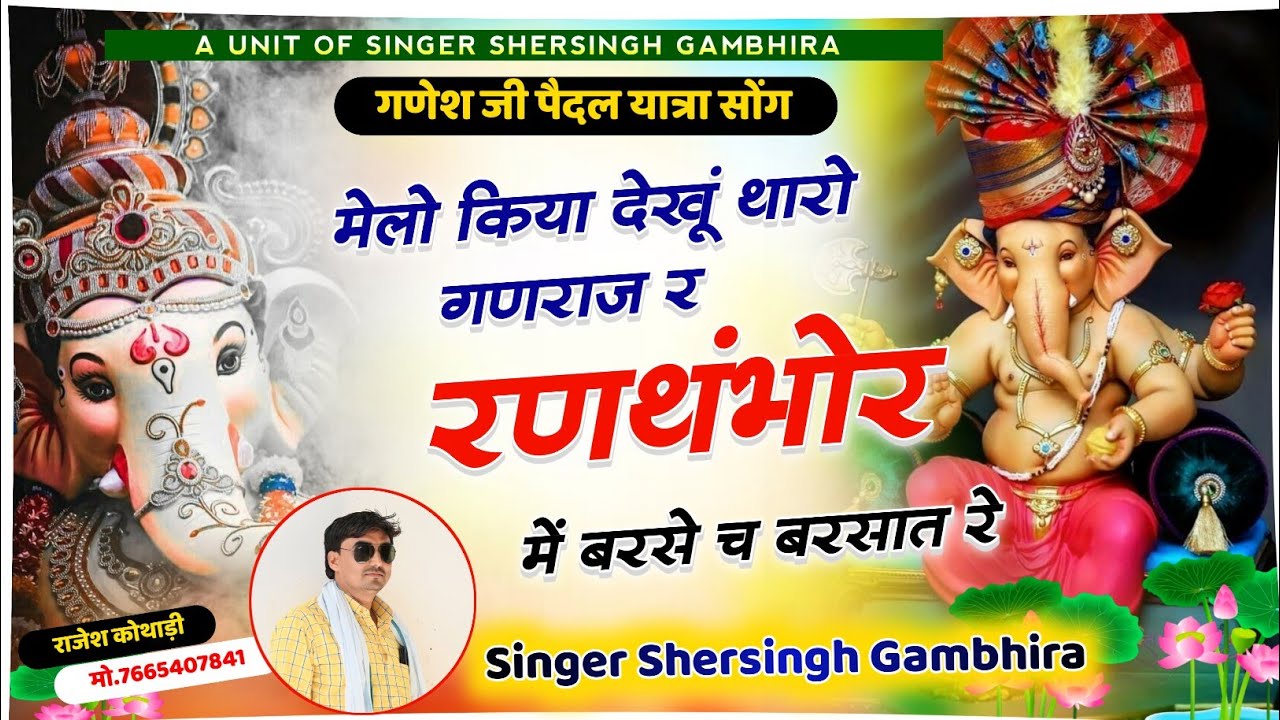 गणेश चतुर्थी डीजे स्पेशल सोंग - मेलो किया देखूं थारो गणराज रे रणथंभोर में बरसे च बरसात रे || Sheru 