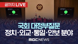 국회, 대정부질문‥난방비·탄핵·검찰수사 쟁점 - [끝까지LIVE] MBC 중계방송 2023년 02월 06일
