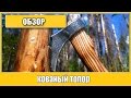 Кованый топор! Обзор и тест.