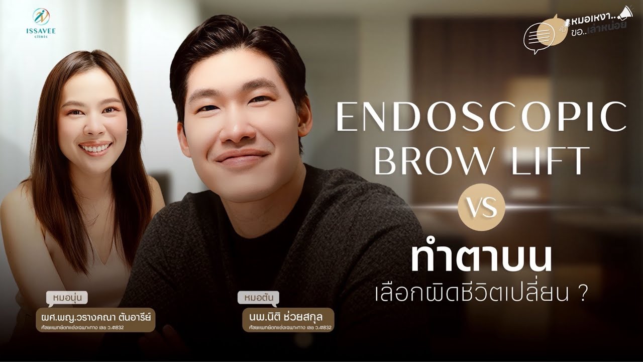 ENDOSCOPIC BROW LIFT VS ทำตาบน เลือกผิดชีวิตเปลี่ยน ? [หมอเหงาขอเล่าหน่อย EP.6]