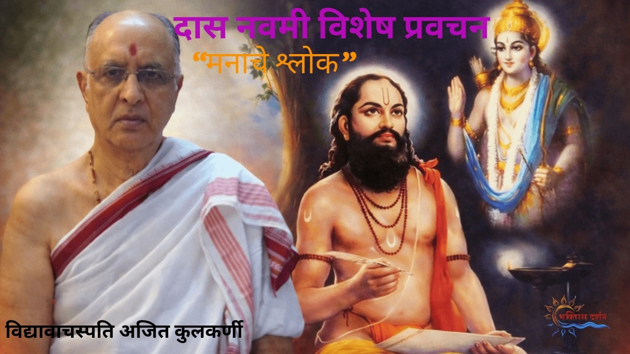 दास नवमी विशेष प्रवचन – भाग २ | मनाचे श्लोक : विद्या-वाचस्पती अजित कुलकर्णी - सज्जनगड - 03/02/2026