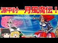 【レトロゲームゆっくり実況】月風魔伝 またの名をコナミの源平討魔伝【ファミコン】
