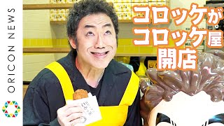 ものまね・コロッケがコロッケ屋さん開店！　『コロッケのころっ家』オープンイベント