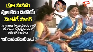 Most Popular Classical Hit Melody | Jagadananda Karaka Song | Pelli Pustakam | Old Telugu Songs