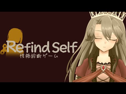 【Refind Self】性格診断ゲームで女王の本性を露わにしよう【VTuber/女王ローザ】