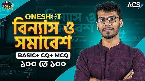 ১ ক্লাসেই বিন্যাস ও সমাবেশ Basic+CQ+MCQ পূর্ণাঙ্গ প্রস্তুতি | HSC 🔥