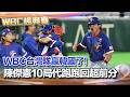 WBC台灣隊擊敗韓國