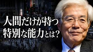 【養老孟司】人間が持つ特別な能力について養老先生がお話します。