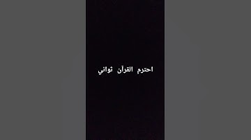 #قران_كريم #المصحف #quran #راحة_نفسية #سورة العلق