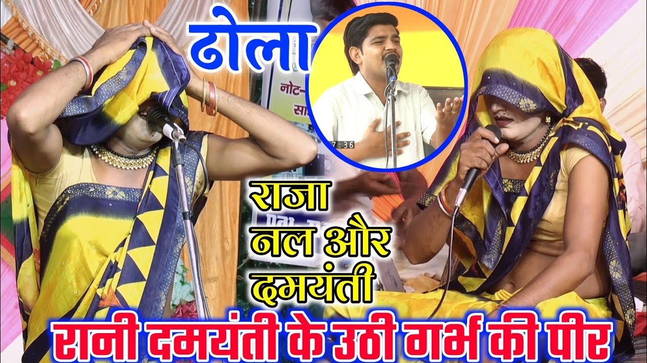 Dhola रानी दमयंती के उठी गर्भ की पीर बीहड़ वन में फूट फूट कर रो रही है रानी दमयंती और राजा नल ।।