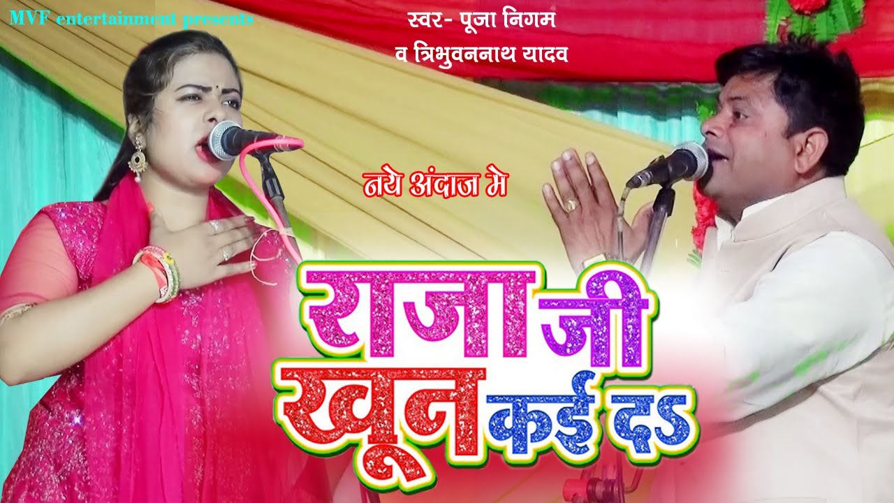 नये अंदाज मे | राजा जी खून कईदा | पूजा निगम के इस गाने पर हाथ जोड़ लिए त्रिभुवन यादव| bhojpuri birha