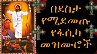 Ethiopia 🔴Orthodox Mezmur || በደስታ የሚደመጡ የፋሲካ መዝሙሮች ||MAETEB - ማዕተብ