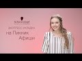 Экспресс-укладка на Пикник Афиши