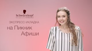 Экспресс-укладка на Пикник Афиши