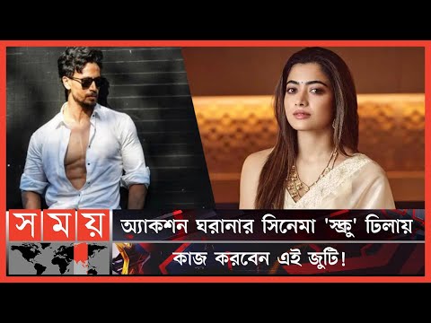 টাইগার শ্রফের সাথে জুটি বাধছেন রাশমিকা! | Rashmika Mandanna | Tiger Shroff | Indian Film | Somoy TV