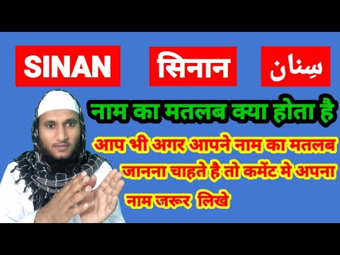 Sinan Name Ki Meaning In Urdu | Sinan Name Ka Matlab Kya Hota Hai