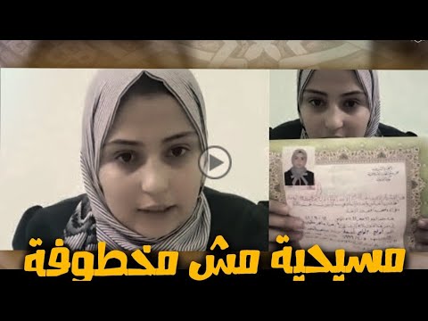 ميرنا ماهر حلمي مرزوق تتحول إلى الإسلام .. وتوجه رسالة قوية لأسرتها ... أنا مش مخطوفة