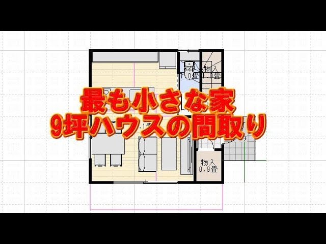 最も小さな住宅の間取り9坪ハウスの図 Youtube 最も小さな住宅の間取り9坪ハウスの図 Youtube