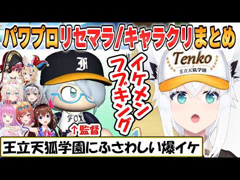 【フブキ】イケメン爆誕！「パワプロケモミミリーグ」初回リセマラとキャラクリ他おもしろシーンまとめ【ホロライブ/切り抜き】