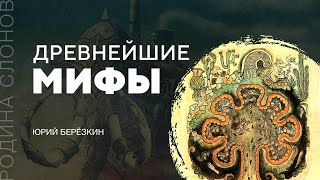 Древнейшие мифы. Юрий Берёзкин. Родина слонов № 146