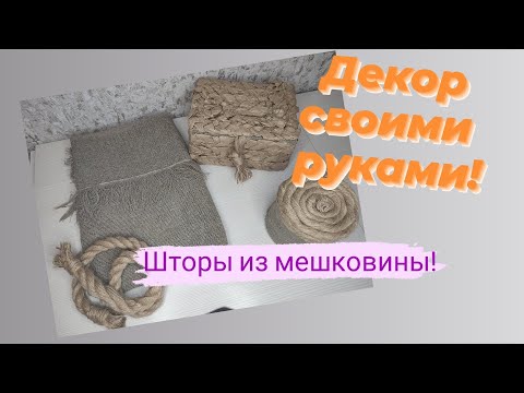 Шторы из мешковины своими руками