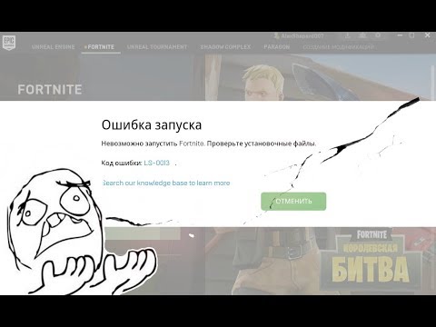 ОШИБКА LS-0013, РЕШЕНИЕ, Epic Games Launcher, Fortnite