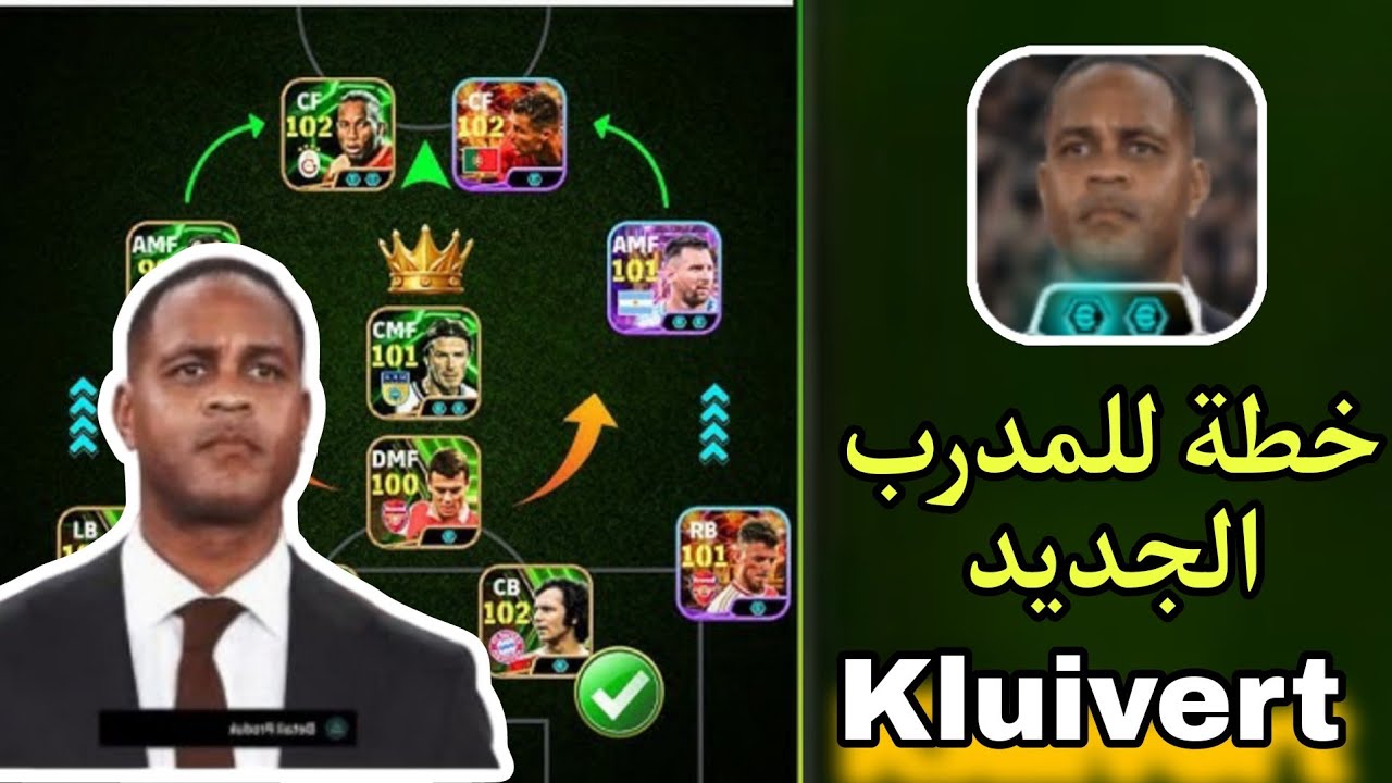 اقوى خطة للمدرب الجديد باتريك كلويفرت 🤯🔥في efootball 2025 مع شرح كامل للخطة واسلوب المدرب❤🔥!!!