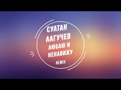 Султан Лагучев - Люблю и ненавижу Remix Slowed + Rewerb 2022